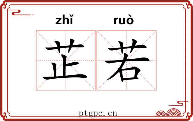 芷若 芷若