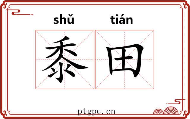 黍田