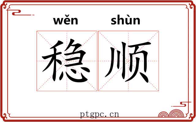 稳顺