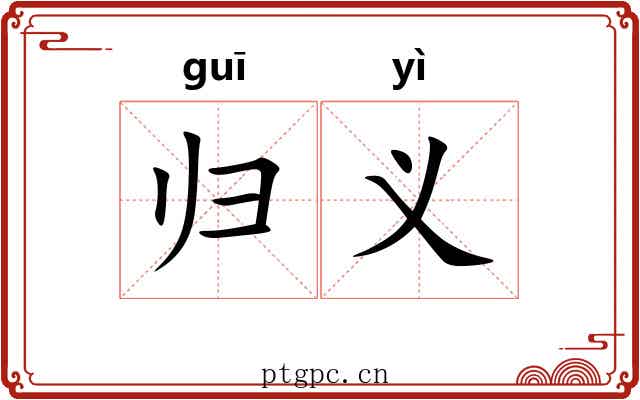 归义 归义
