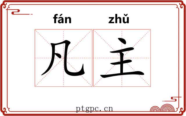 凡主 凡主