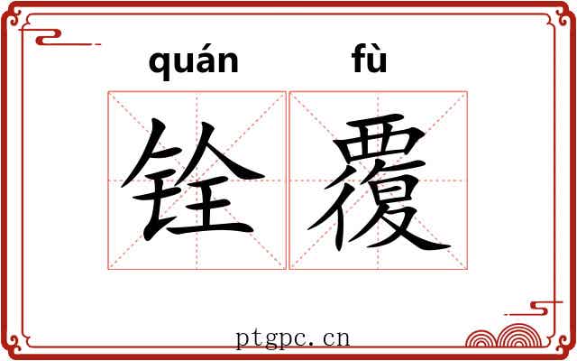 铨覆