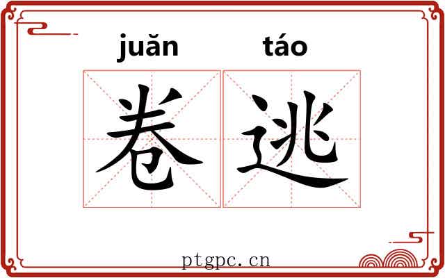 卷逃 卷逃