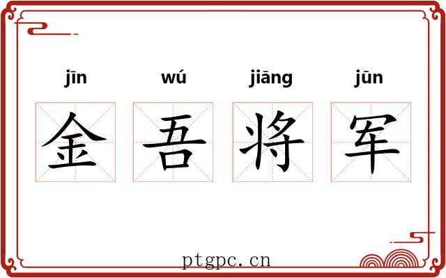 金吾将军 金吾将军