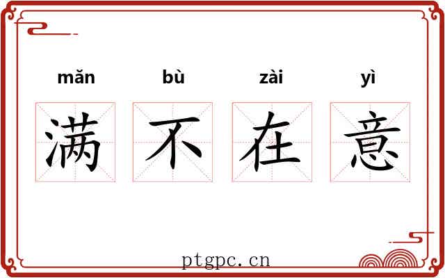 满不在意 满不在意