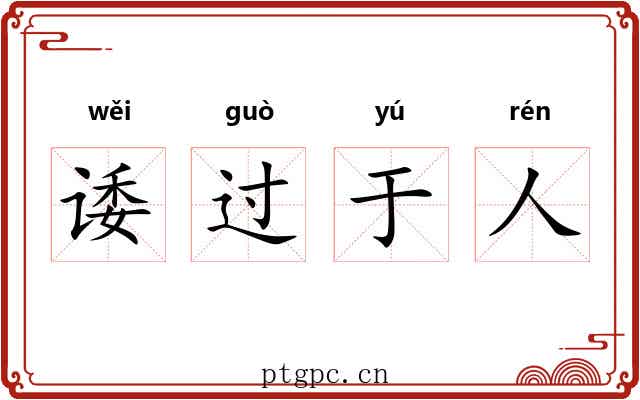 诿过于人 诿过于人