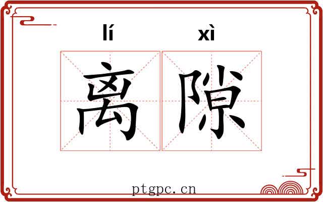 离隙