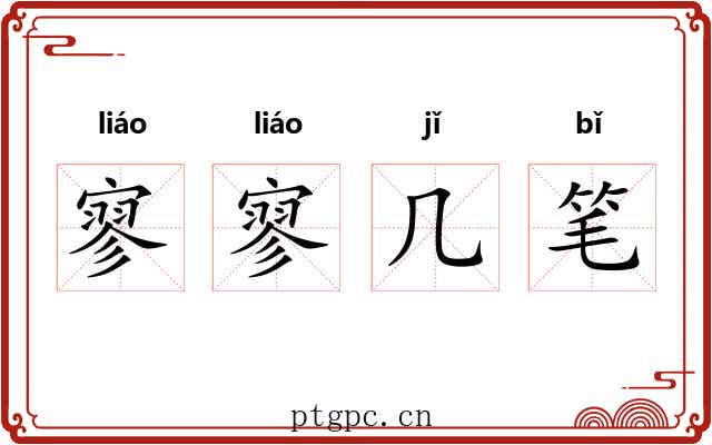 寥寥几笔 寥寥几笔