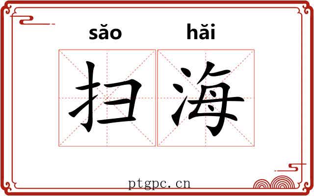 扫海 扫海