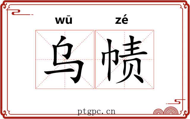 乌帻