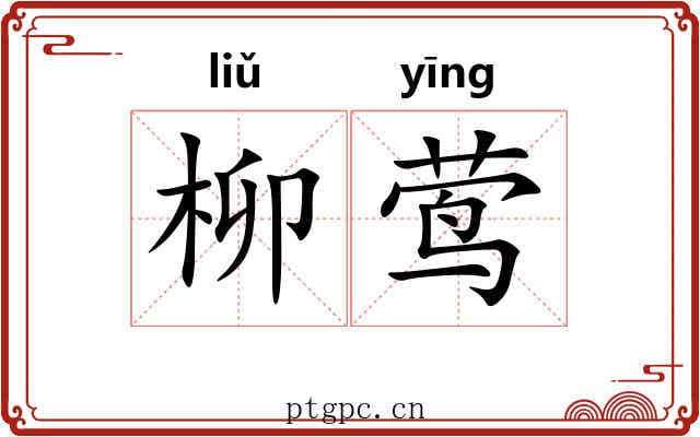 柳莺