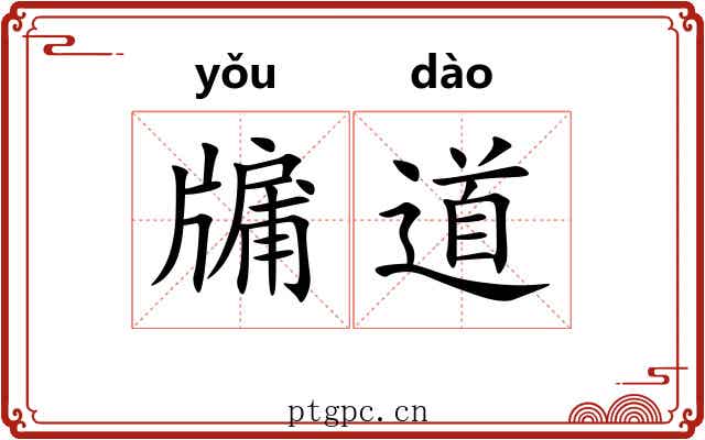 牖道 牖道