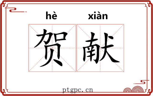 贺献