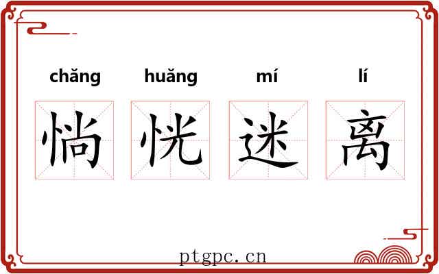 惝恍迷离 惝恍迷离