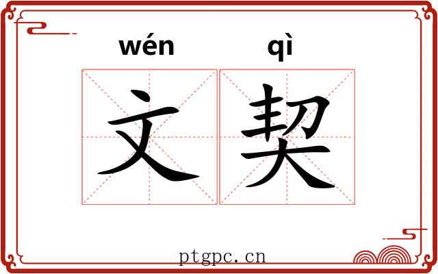 文契 文契