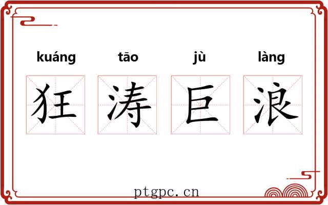 狂涛巨浪 狂涛巨浪