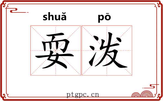 耍泼