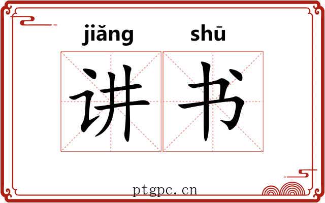 讲书 讲书