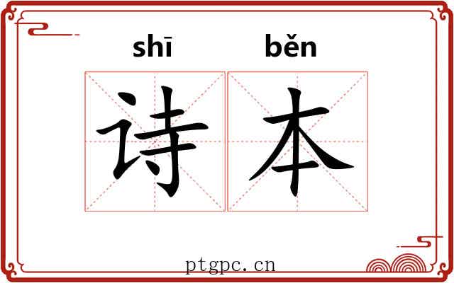 诗本 诗本