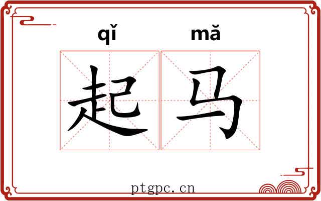起马 起马
