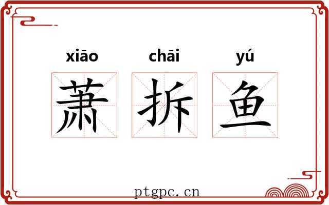 萧拆鱼