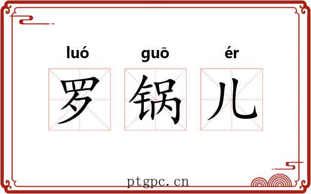 罗锅儿 罗锅儿