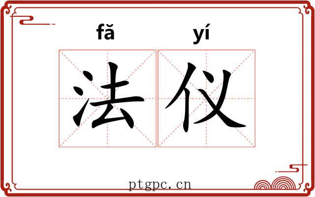 法仪