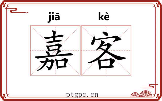 嘉客