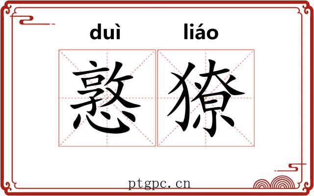 憝獠
