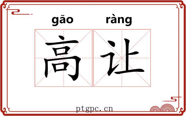 高让 高让