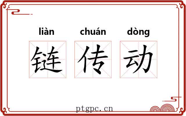 链传动 链传动