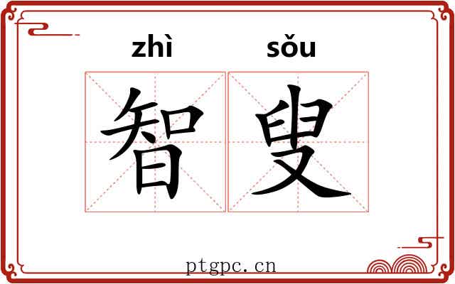 智叟 智叟
