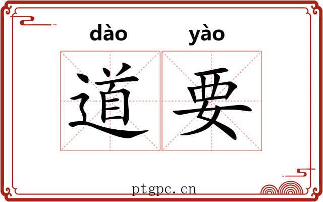 道要