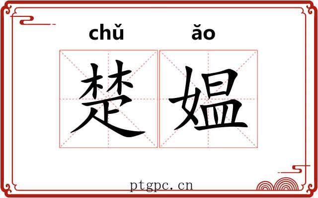 楚媪 楚媪