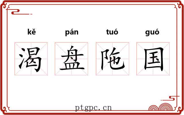 渴盘陁国 渴盘陁国