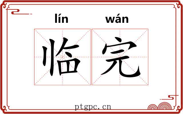 临完