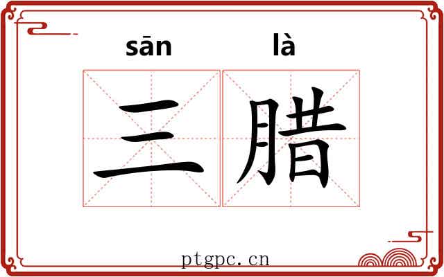 三腊