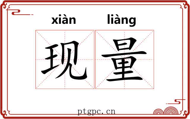 现量