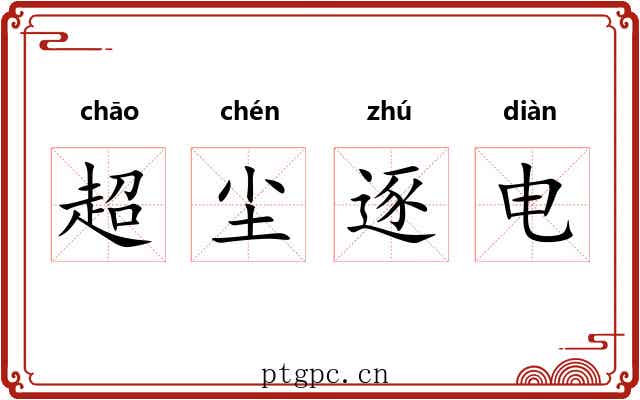 超尘逐电 超尘逐电