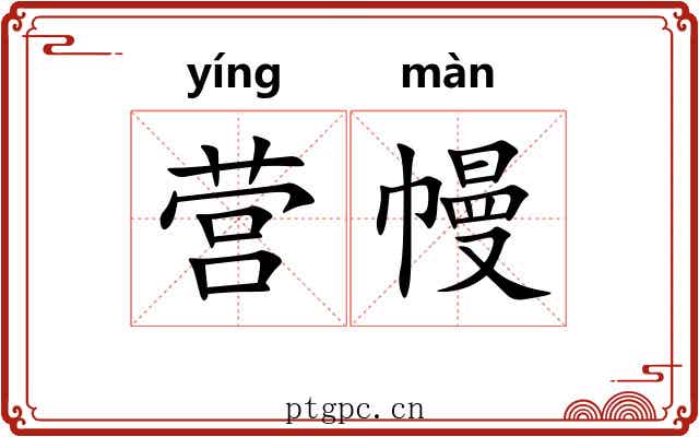 营幔