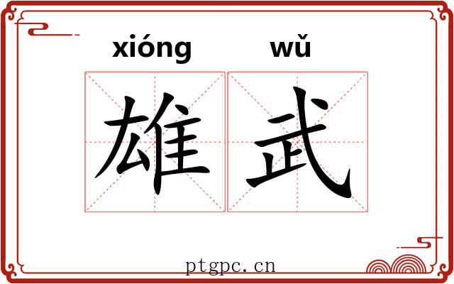 雄武 雄武