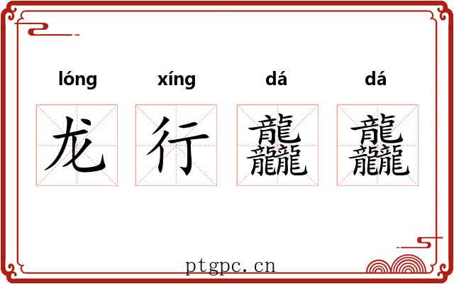 龙行龘龘 龙行龘龘