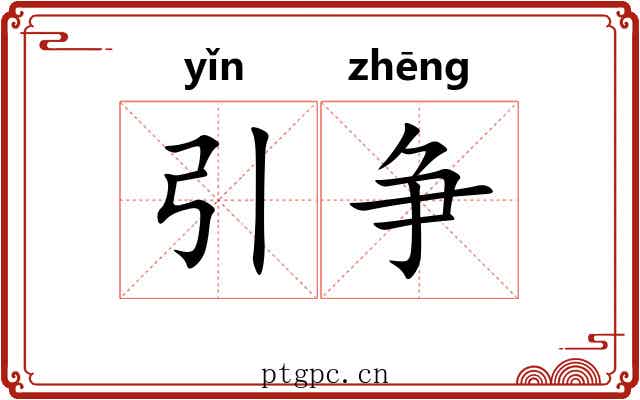 引争