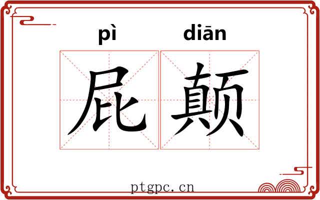 屁颠