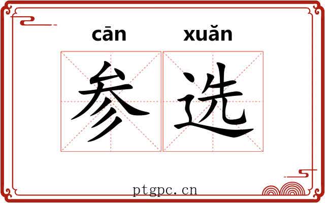 参选 参选