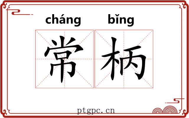 常柄 常柄