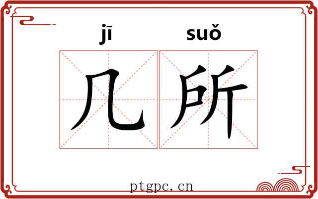 几所 几所