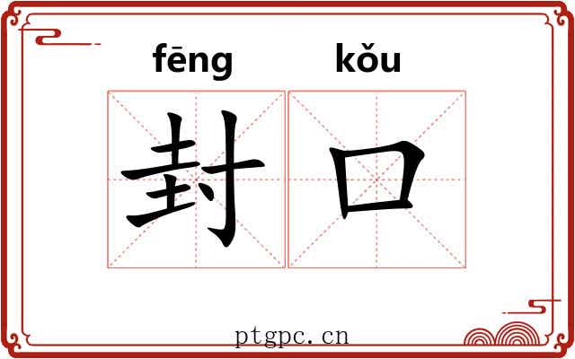 封口 封口