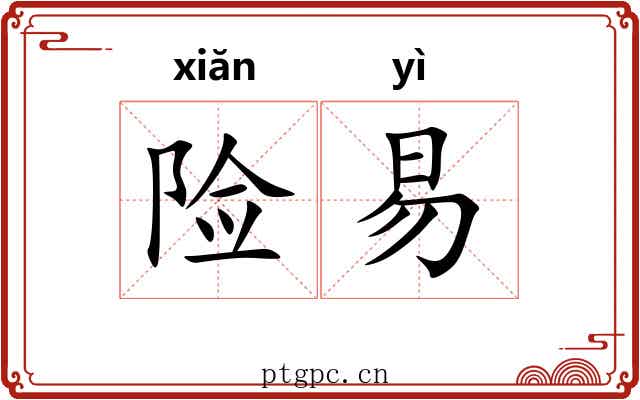 险易 险易