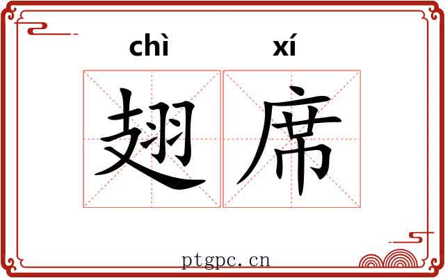 翅席